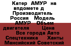 Катер “АМУР“ на впдомете д215. › Производитель ­ Россия › Модель ­ АМУР › Объем двигателя ­ 3 › Цена ­ 650 000 - Все города Авто » Спецтехника   . Ханты-Мансийский,Советский г.